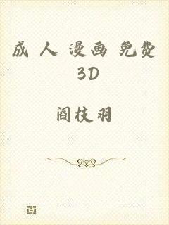成 人 漫画 免费 3D